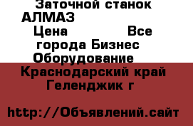 Заточной станок АЛМАЗ 50/3 Green Wood › Цена ­ 48 000 - Все города Бизнес » Оборудование   . Краснодарский край,Геленджик г.